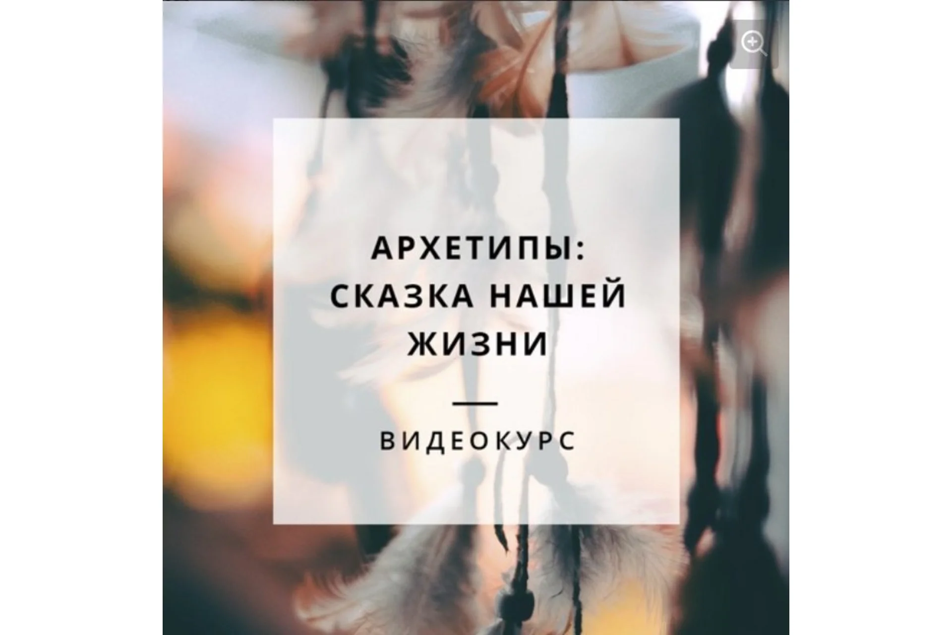 Архетипы: сказка нашей жизни (Анна Духарева), фото 1 из 1.