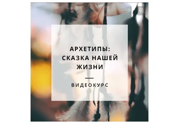 Архетипы: сказка нашей жизни (Анна Духарева)