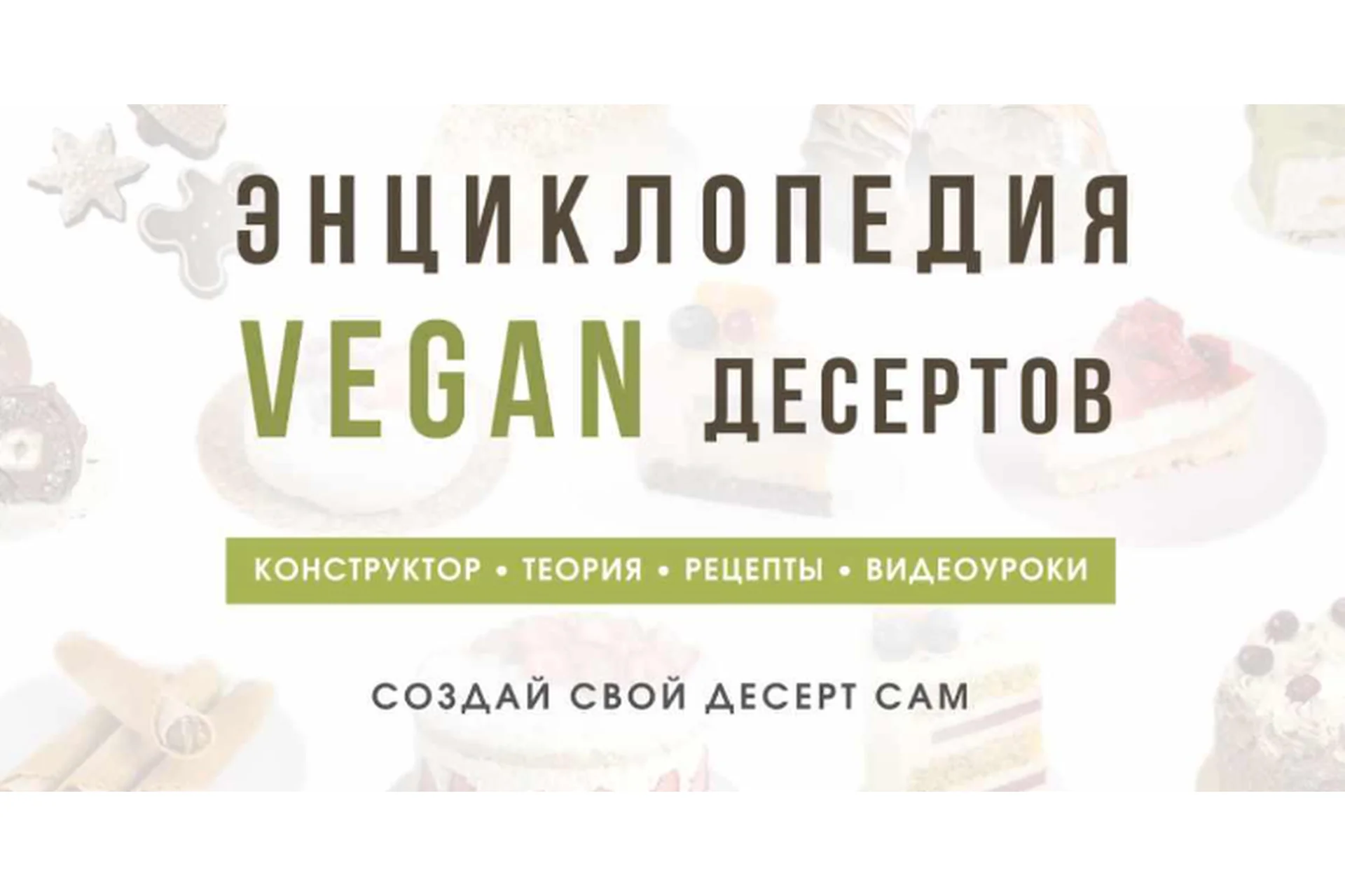 Энциклопедия Vegan десертов. Тариф С поддержкой (Мария Липская), фото 1 из 1.
