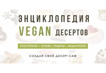 Энциклопедия Vegan десертов. Тариф С поддержкой (Мария Липская)
