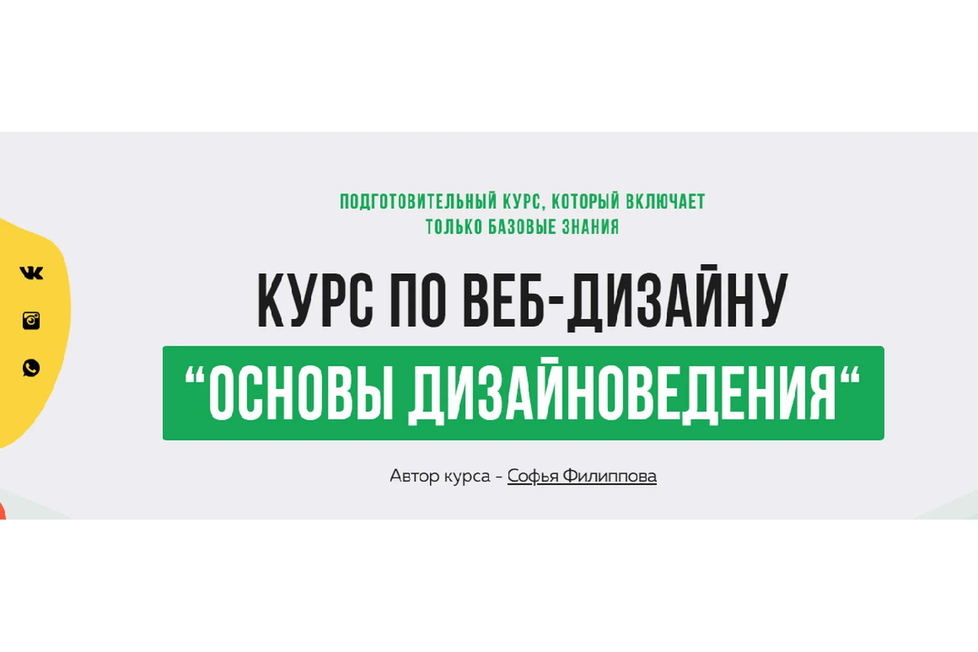 [Filschool] Основы Дизайноведения. Базовые знания по веб-дизайну (Софья Филиппова), фото 1 из 1.