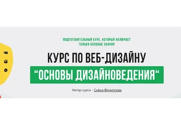 [Filschool] Основы Дизайноведения. Базовые знания по веб-дизайну (Софья Филиппова)