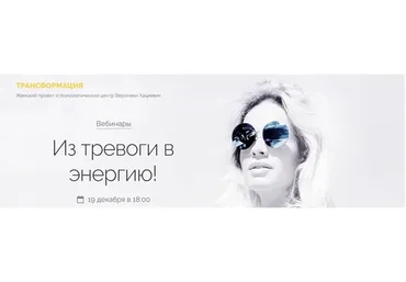 Из тревоги - в энергию (Вероника Хацкевич)