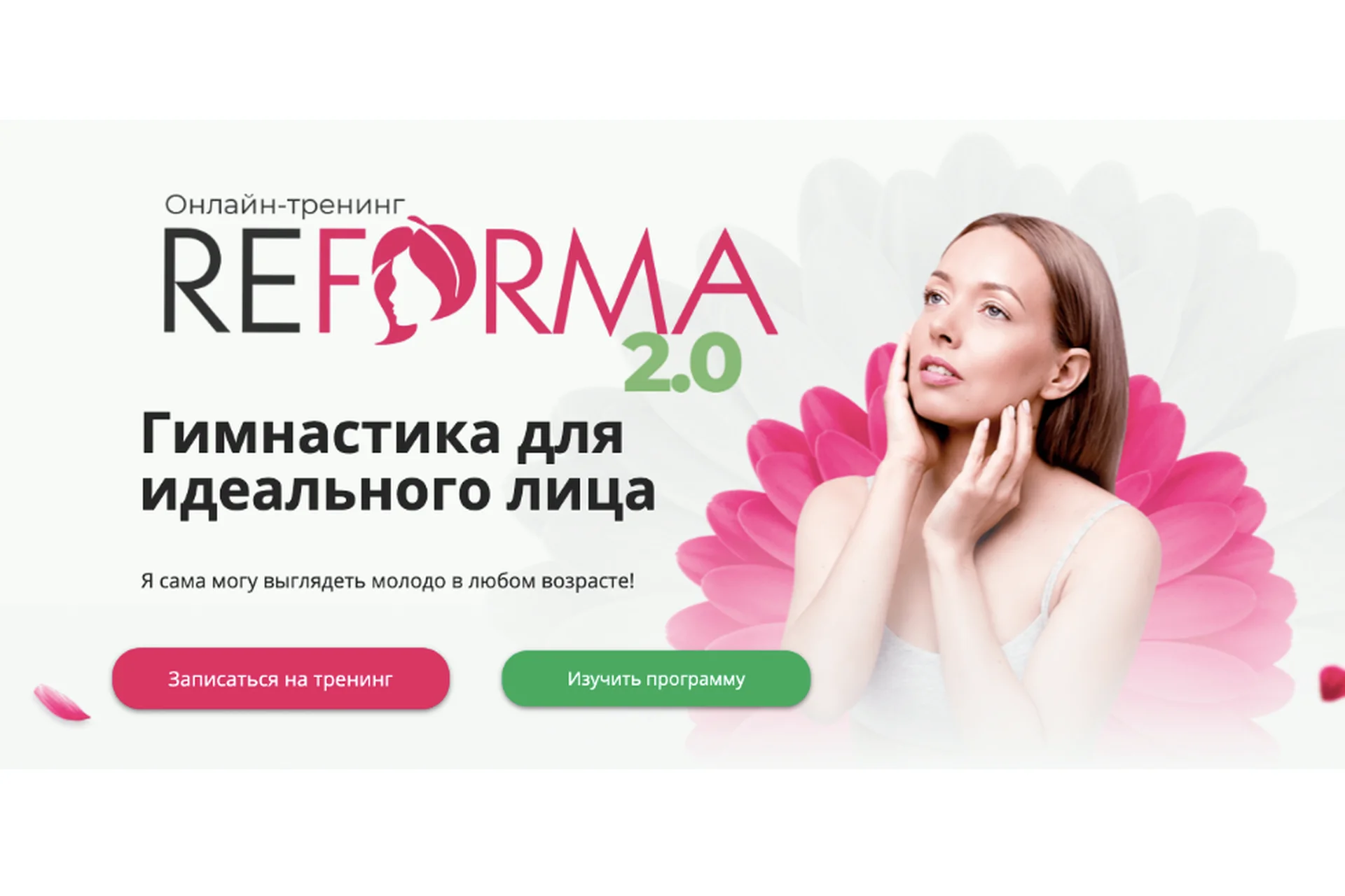 ReForma 2.0 Гимнастика для идеального лица - Тариф Я сама (Александра Ларионова), фото 1 из 1.