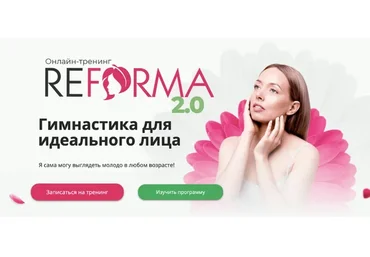 ReForma 2.0 Гимнастика для идеального лица - Тариф Я сама (Александра Ларионова)