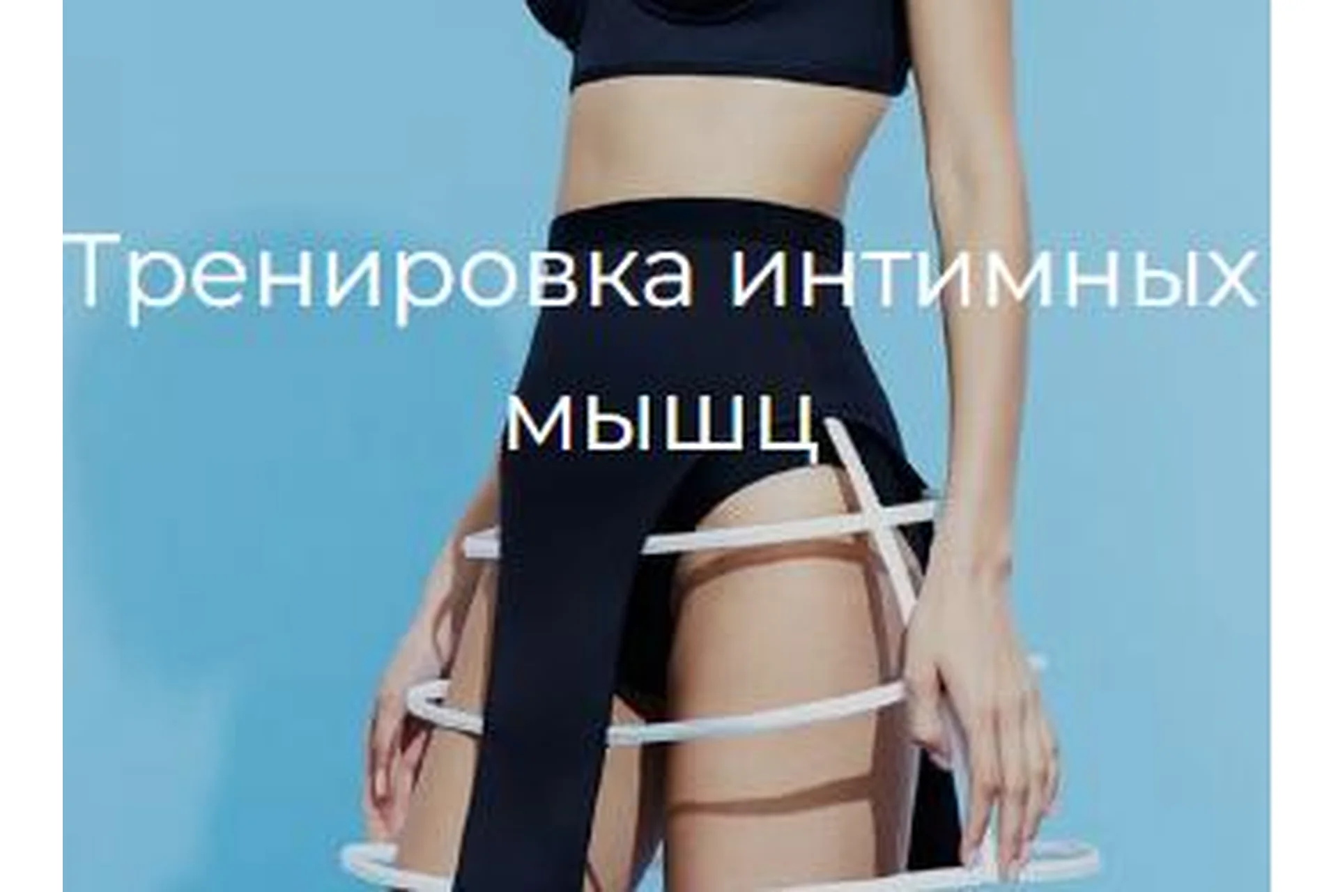 [Secrets] Тренировка интимных мышц, фото 1 из 1.