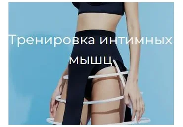 [Secrets] Тренировка интимных мышц
