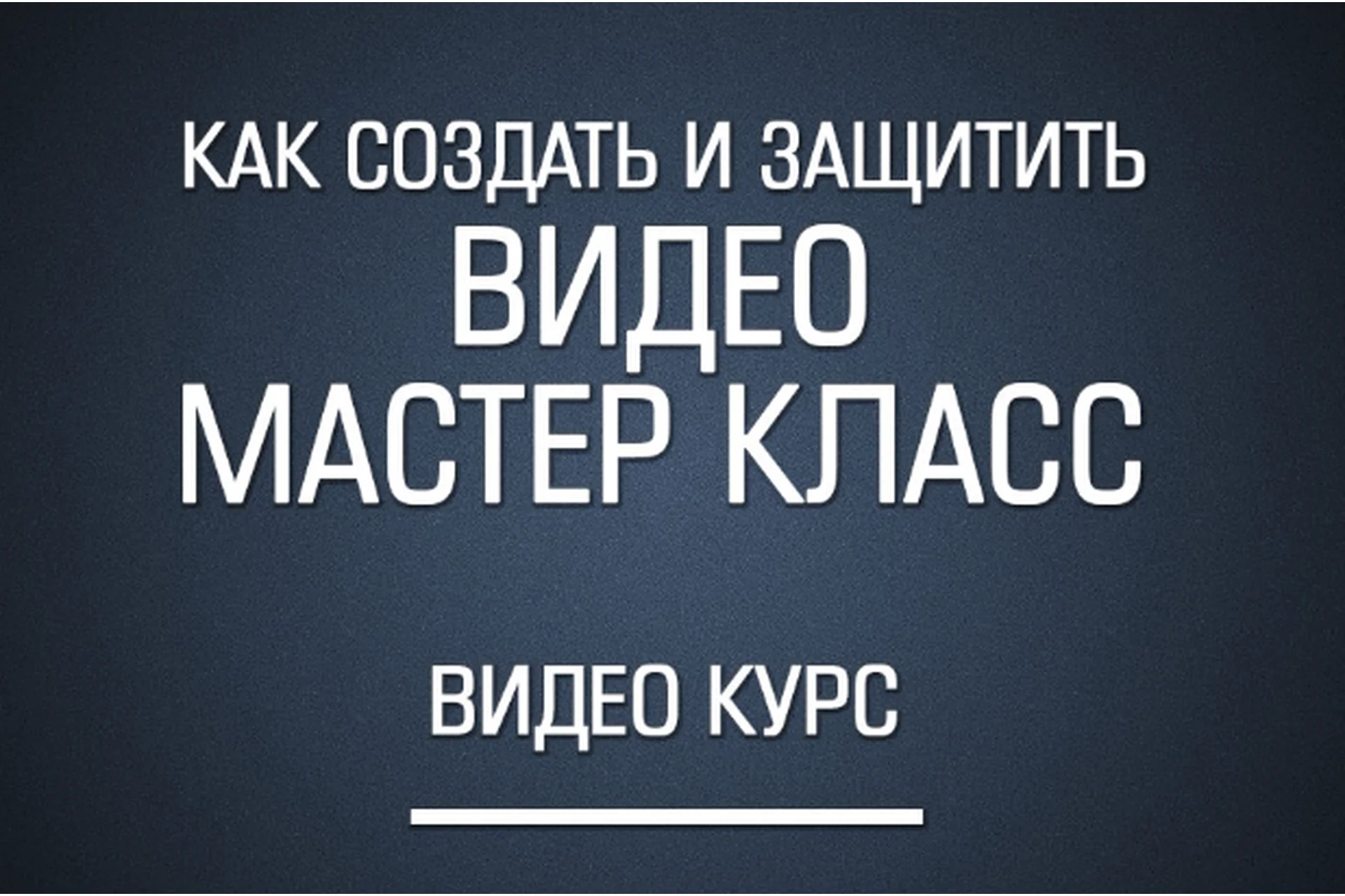 [Школа заработка рукоделием Гузель и Сергея Костына] Как создать и защитить ВИДЕО мастер-класс, фото 1 из 1.