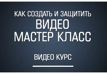[Школа заработка рукоделием Гузель и Сергея Костына] Как создать и защитить ВИДЕО мастер-класс