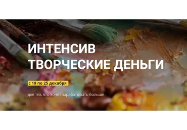 Творческие деньги (Александра Федорова)