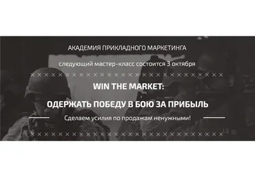 [Academy Paper Planes] Win The Market:  Одержать победу в бою за прибыль (Илья Балахнин)