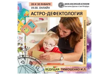 Астро-дефектология (Ирина Тимошенко)