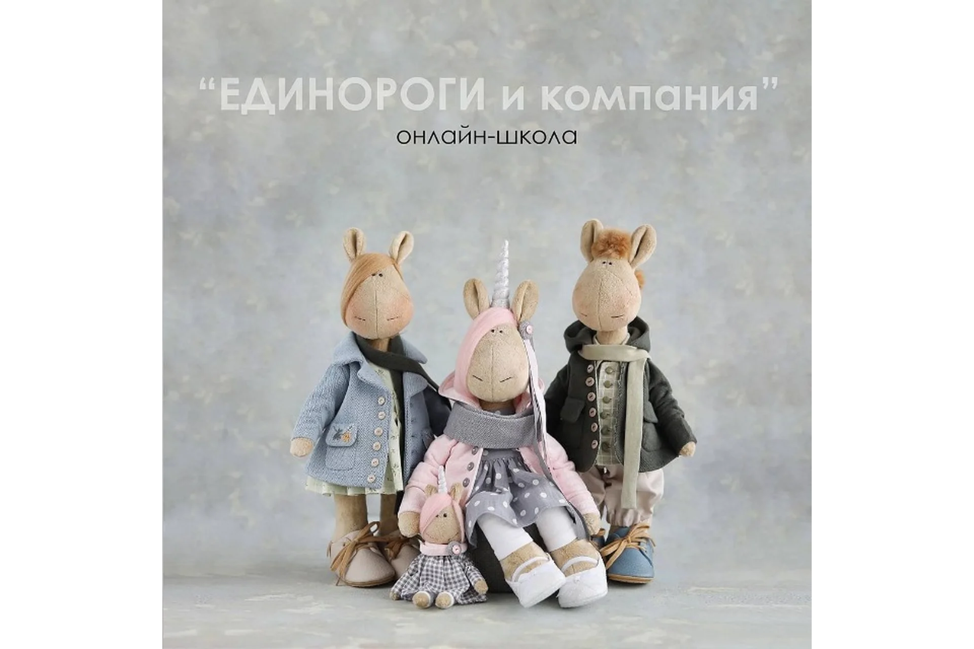 Единороги и компания (Татьяна Коннэ), фото 1 из 1.