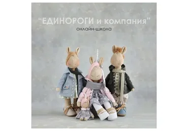 Единороги и компания (Татьяна Коннэ)