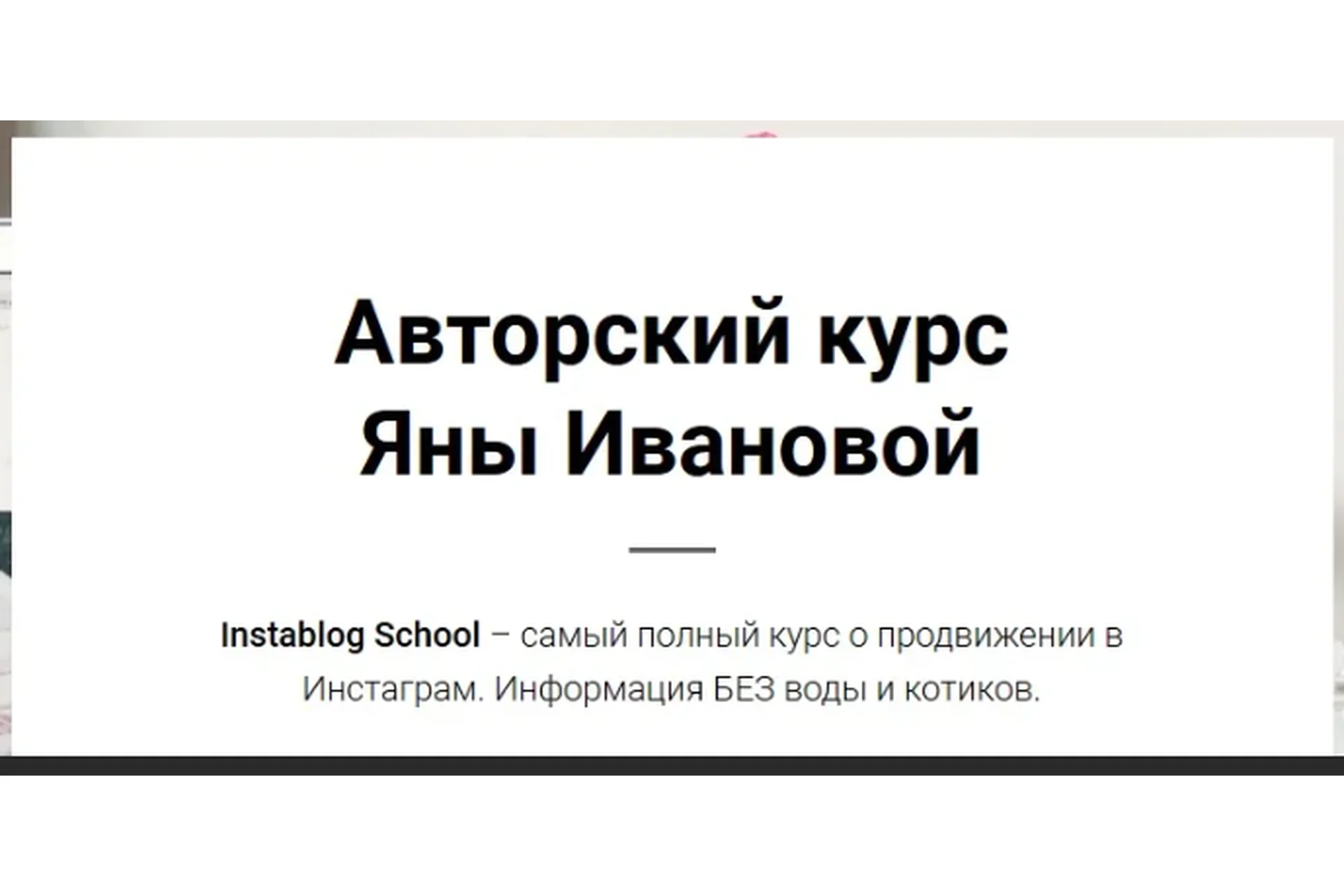 Instablog School, пакет «Самостоятельный» (Яна Иванова), фото 1 из 1.