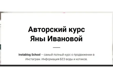 Instablog School, пакет «Самостоятельный» (Яна Иванова)