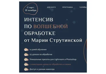 Интенсив по волшебной обработке фотографий (Мария Струтинская)