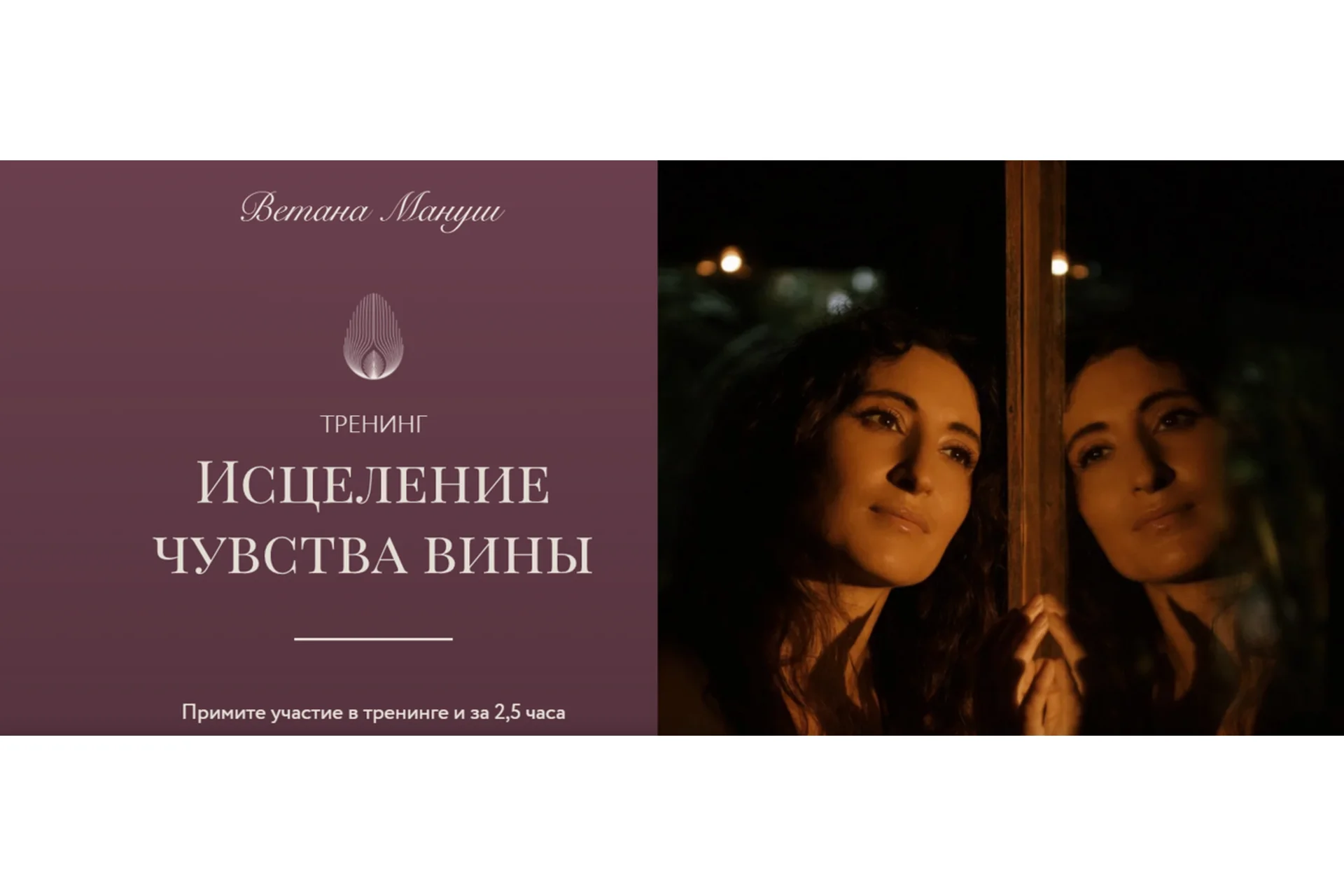 Исцеление чувства вины (Ветана Мануш), фото 1 из 1.