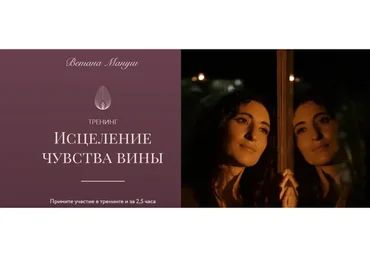 Исцеление чувства вины (Ветана Мануш)