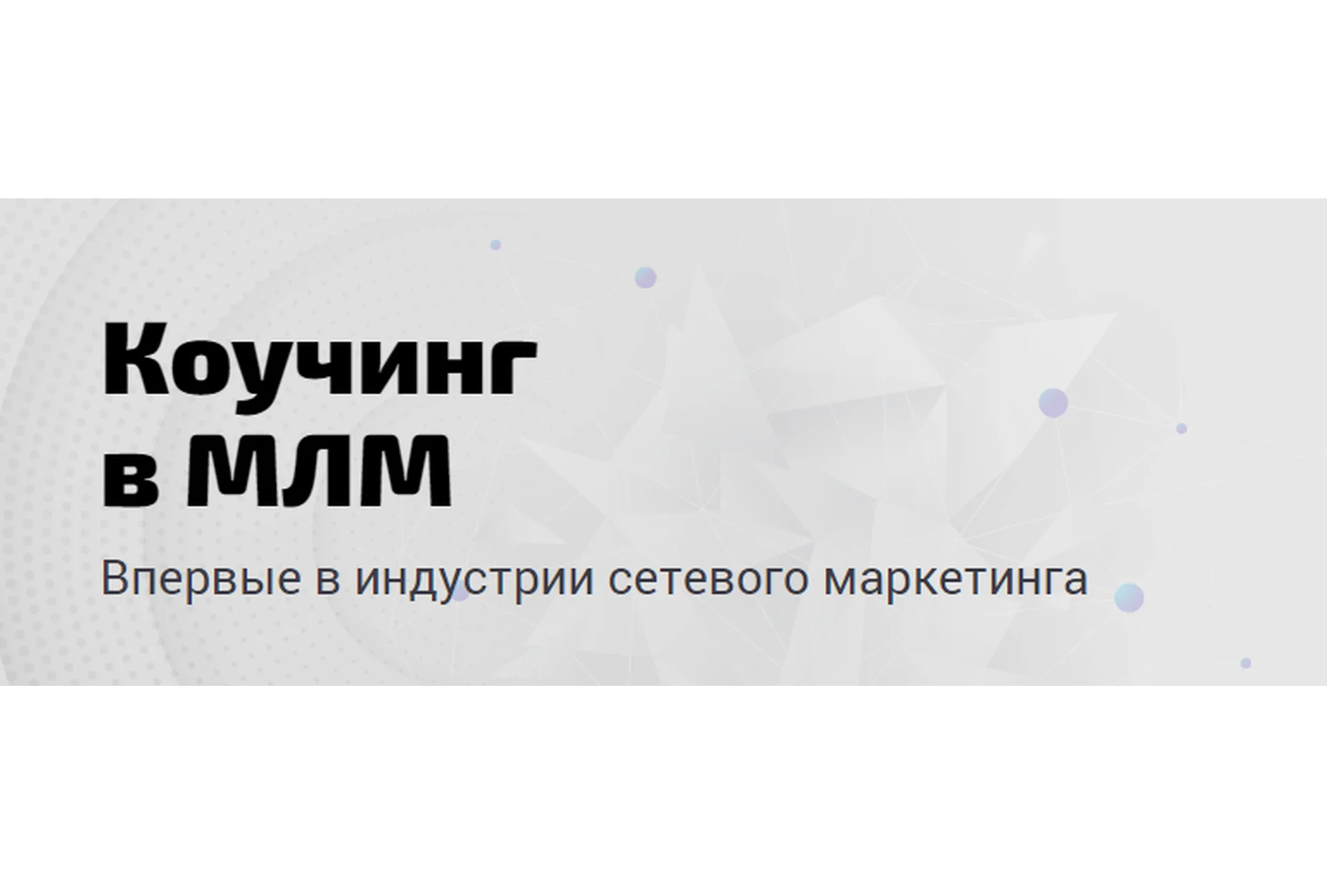 Коучинг в млм: Демо (Артем Нестеренко), фото 1 из 1.