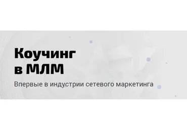 Коучинг в млм: Демо (Артем Нестеренко)