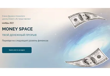 Money Space. Ноябрь 2021. Тариф Стандарт (Лена Друма)