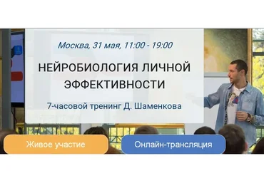 Нейробиология личной эффективности (Дмитрий Шаменков)