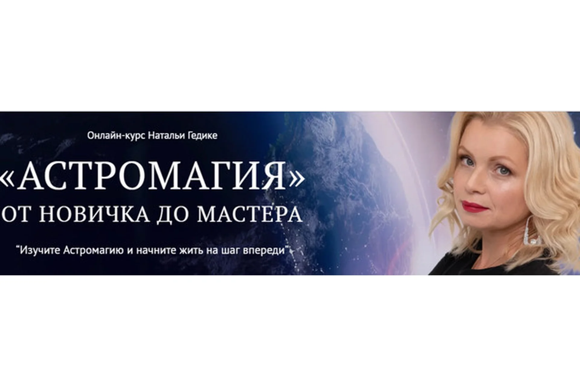 [NesoAkademie] Астромагия. От новичка до мастера. Базовый (Наталья Гедике), фото 1 из 1.