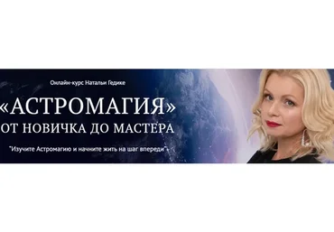 [NesoAkademie] Астромагия. От новичка до мастера. Базовый (Наталья Гедике)