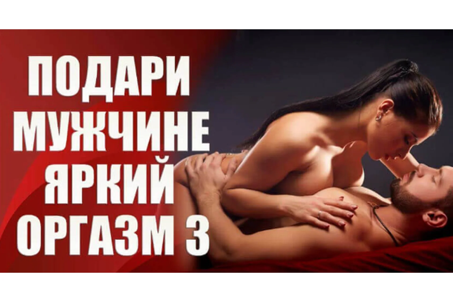 Подари мужчине яркий оргазм 3 (Валерия Агинская), фото 1 из 1.