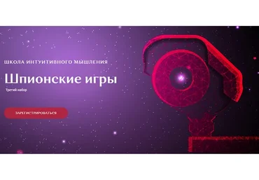 [Школа интуитивного мышления] Шпионские игры (Ольга Демчук)