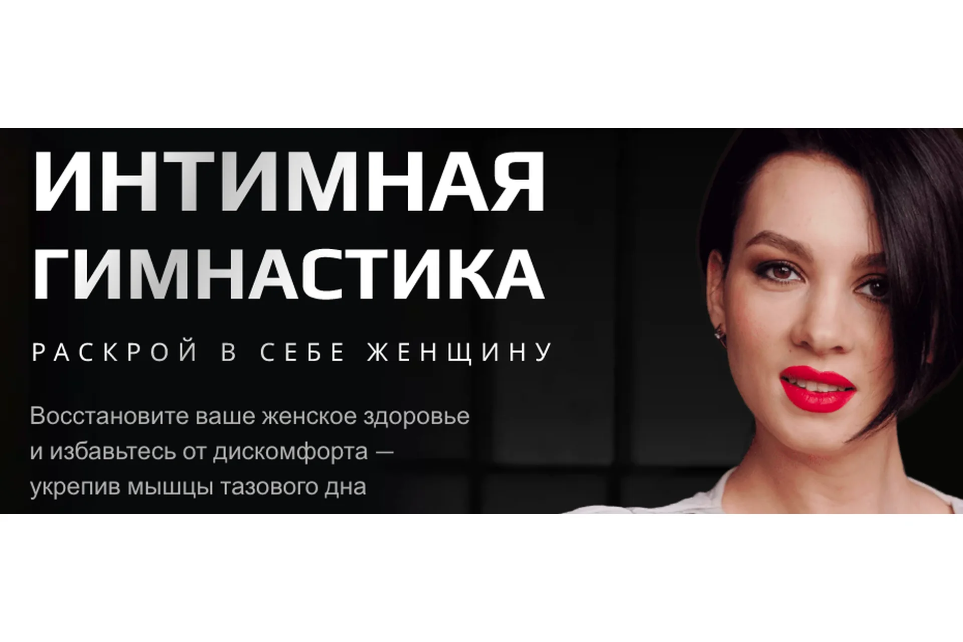 [Школа Стройности и Здоровья женщины] Интимная гимнастика (Анастасия Краснова), фото 1 из 1.