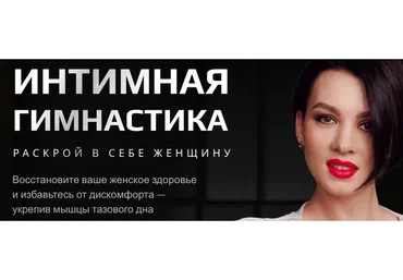 [Школа Стройности и Здоровья женщины] Интимная гимнастика (Анастасия Краснова)