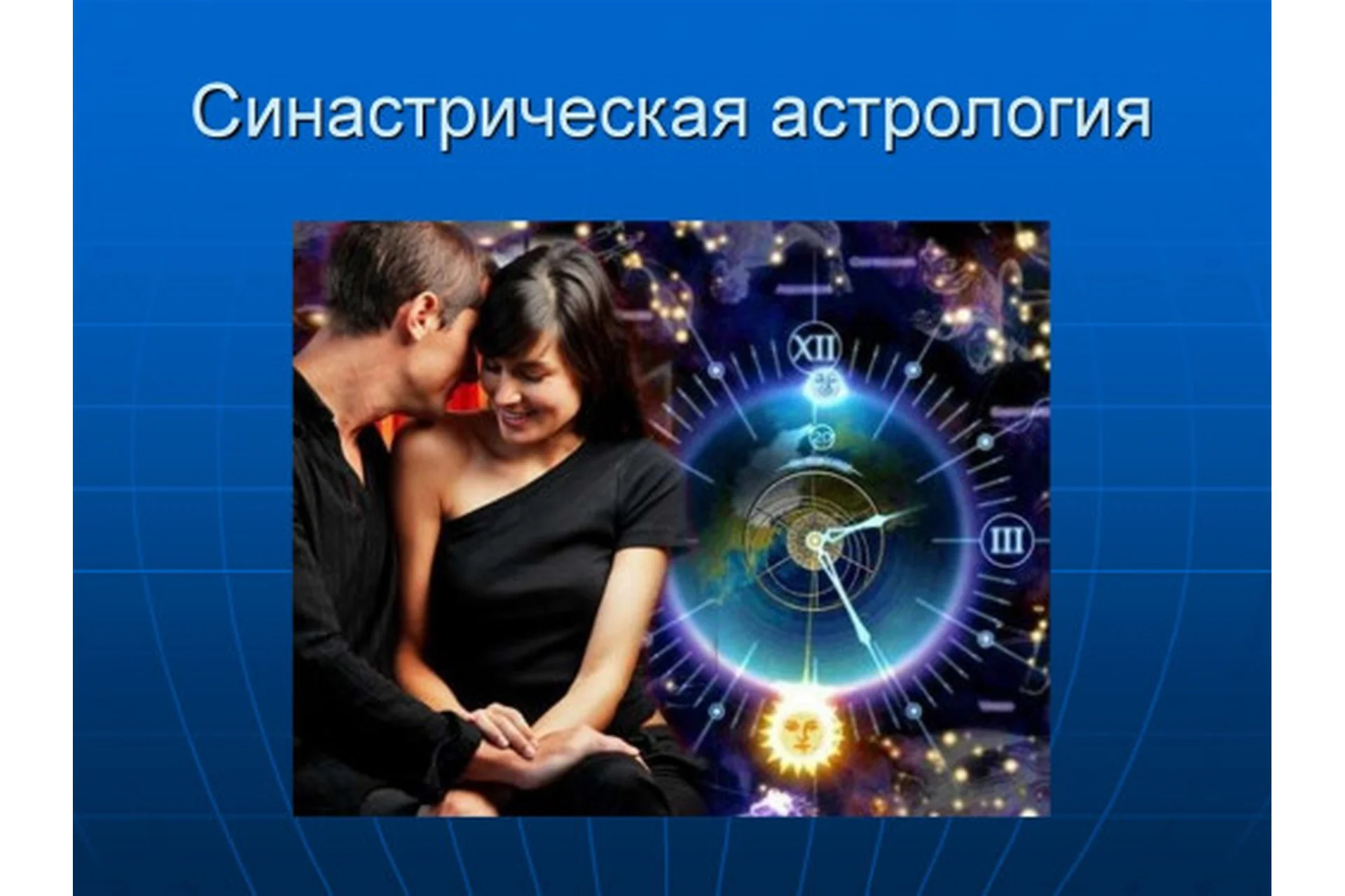 Синастрическая астрология, 1 месяц (Виктория Полякова), фото 1 из 1.