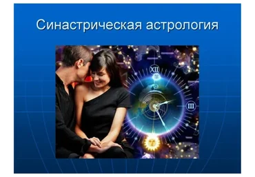 Синастрическая астрология, 1 месяц (Виктория Полякова)