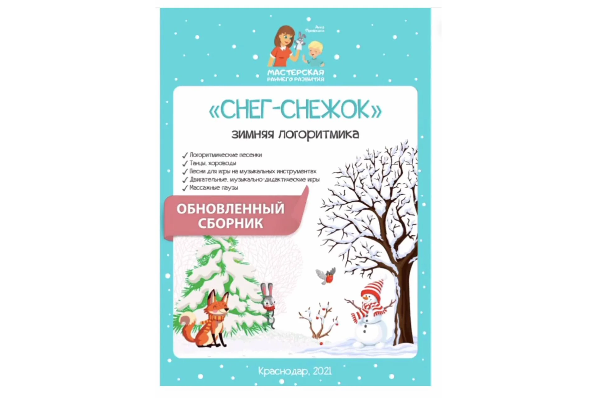 Снег-снежок (Анна Прошкина), фото 1 из 1.