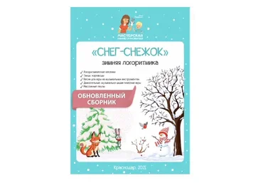 Снег-снежок (Анна Прошкина)