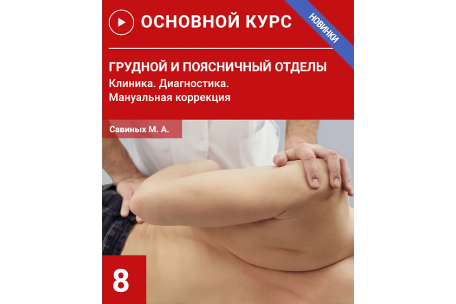 [УАПК] Грудной и поясничный отделы. Клиника. Диагностика. Семинар №8 (Михаил Савиных), фото 1 из 1.