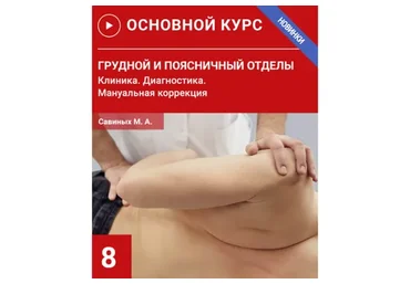 [УАПК] Грудной и поясничный отделы. Клиника. Диагностика. Семинар №8 (Михаил Савиных)