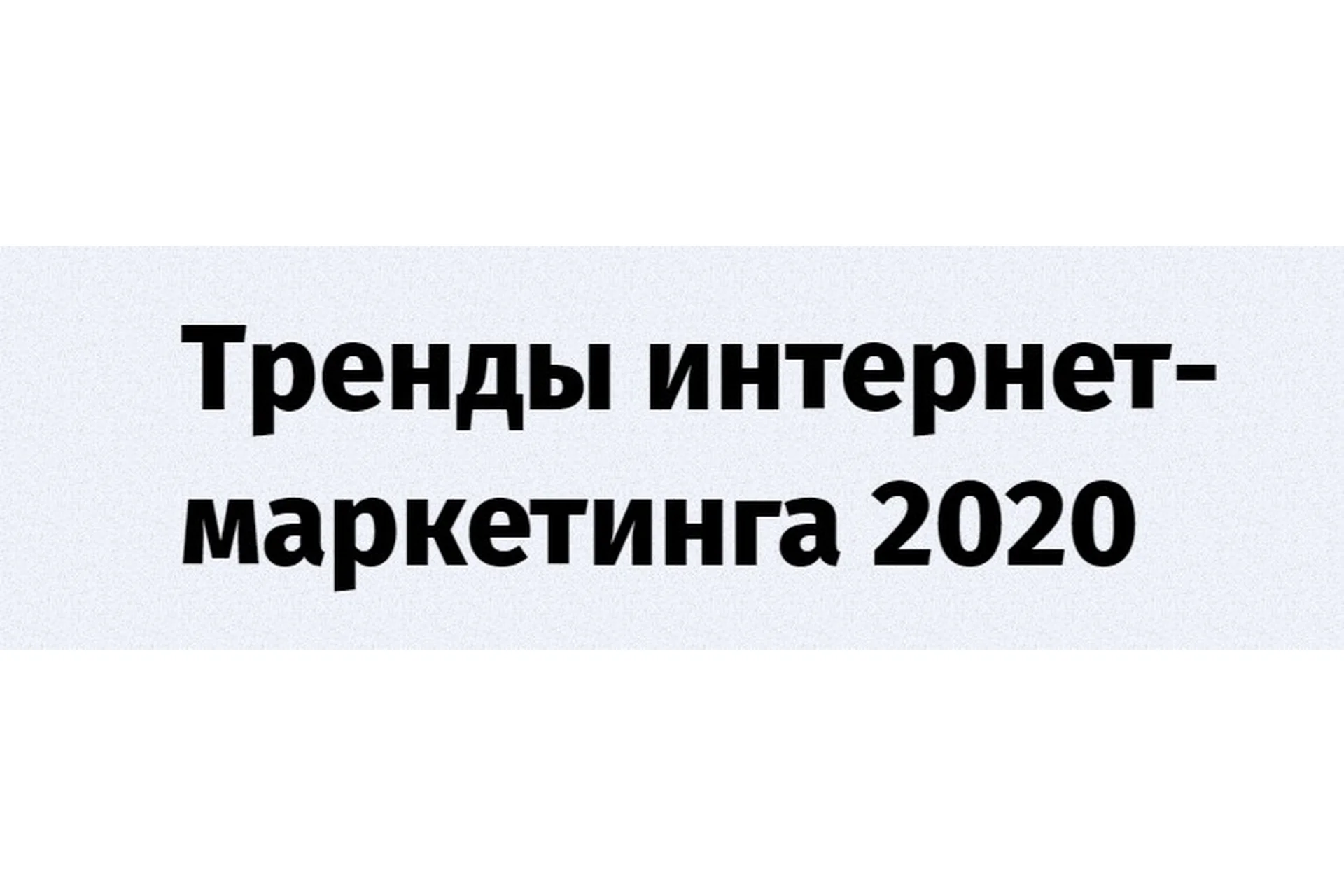 [Convert Monster] Тренды интернет- маркетинга 2020 (Антон Петроченков, Денис Каплунов), фото 1 из 1.