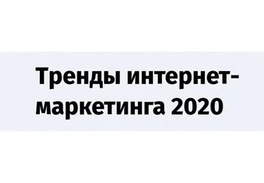 [Convert Monster] Тренды интернет- маркетинга 2020 (Антон Петроченков, Денис Каплунов)