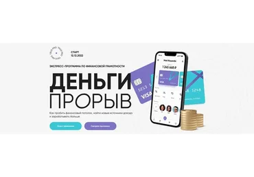 Деньги: прорыв. Тариф Самостоятельный (Юлия Трус)