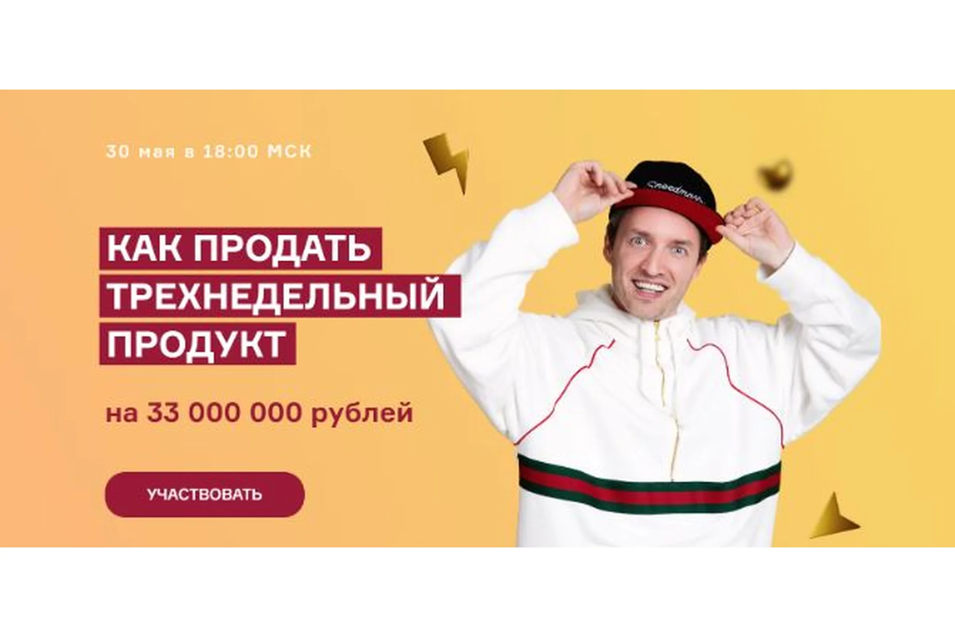 Как продать трехнедельный продукт на 33 000 000 рублей (Артем Сенаторов), фото 1 из 1.