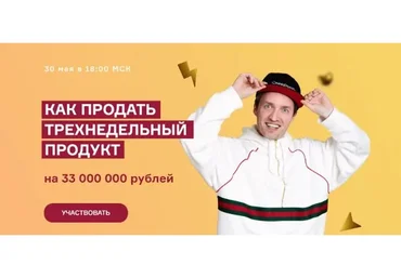 Как продать трехнедельный продукт на 33 000 000 рублей (Артем Сенаторов)