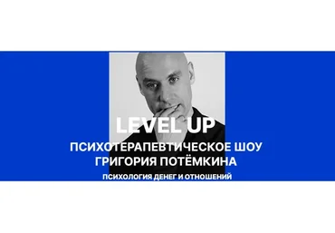 Level UP. Психология денег и отношений (Григорий Потёмкин)