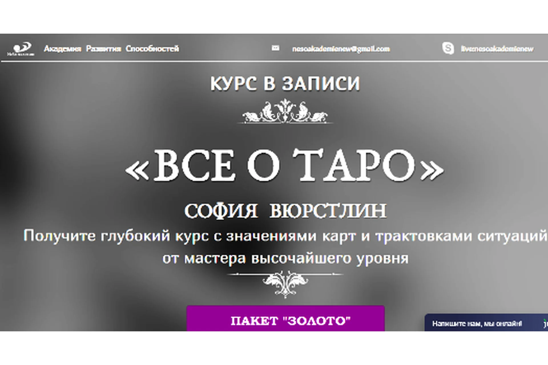 [Neso Akademie] Все о Таро. Пакет «Золото» (София Вюрстлин), фото 1 из 1.