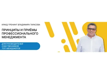 Принципы и приёмы профессионального менеджмента (Владимир Тарасов)