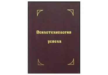 Психотехнологии успеха - освобождение от ограничений (Геннадий Павленко)