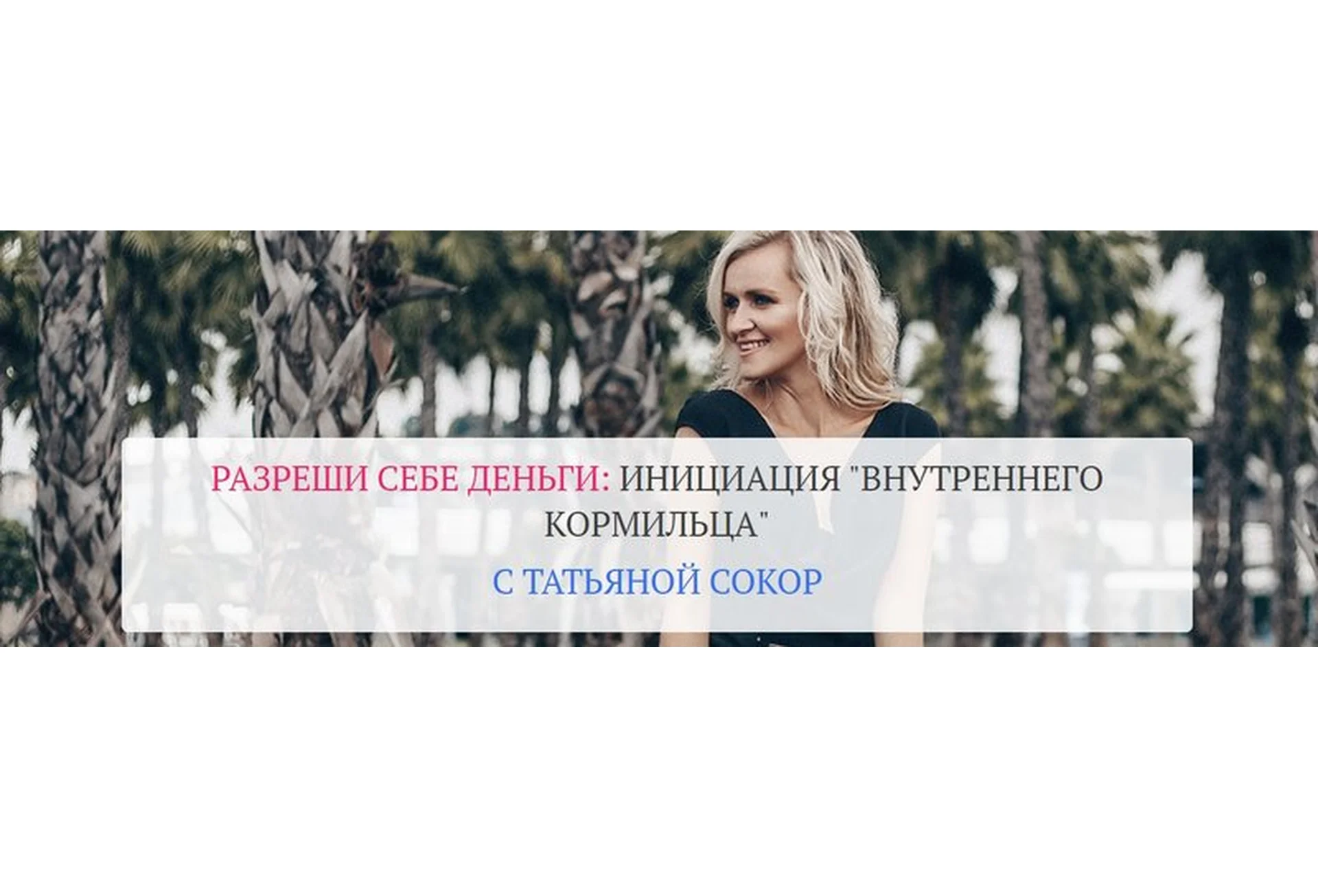 Разреши себе деньги: инициация «Внутреннего Кормильца». Тариф «Базовый». Май 2020 (Татьяна Сокор), фото 1 из 1.