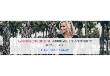 Разреши себе деньги: инициация «Внутреннего Кормильца». Тариф «Базовый». Май 2020 (Татьяна Сокор)